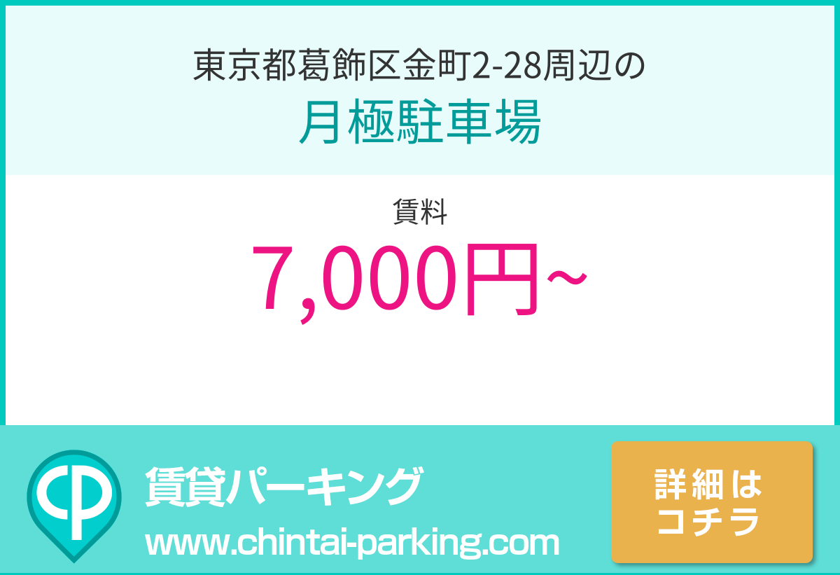 月極駐車場：東京都葛飾区金町2-28周辺