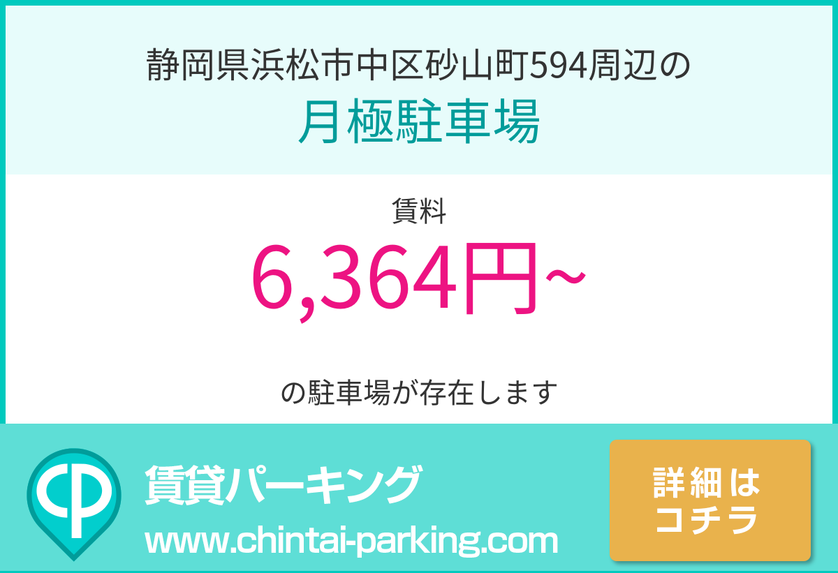 月極駐車場：静岡県浜松市中区砂山町594周辺
