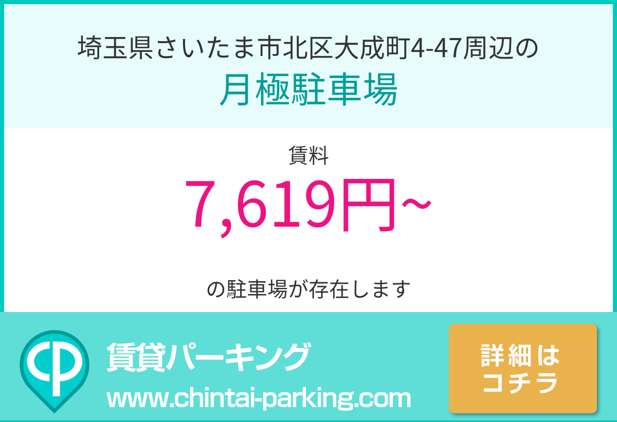 月極駐車場：埼玉県さいたま市北区大成町4-47周辺