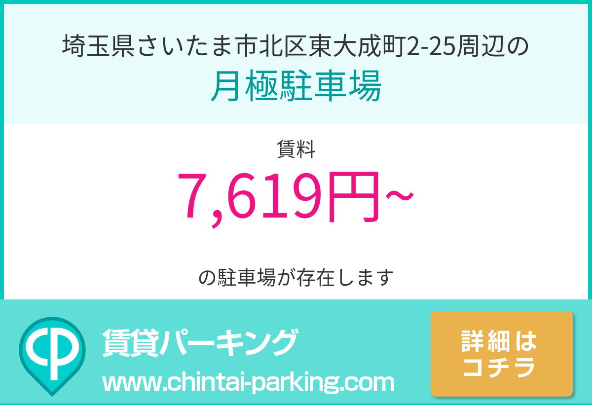 月極駐車場：埼玉県さいたま市北区東大成町2-25周辺