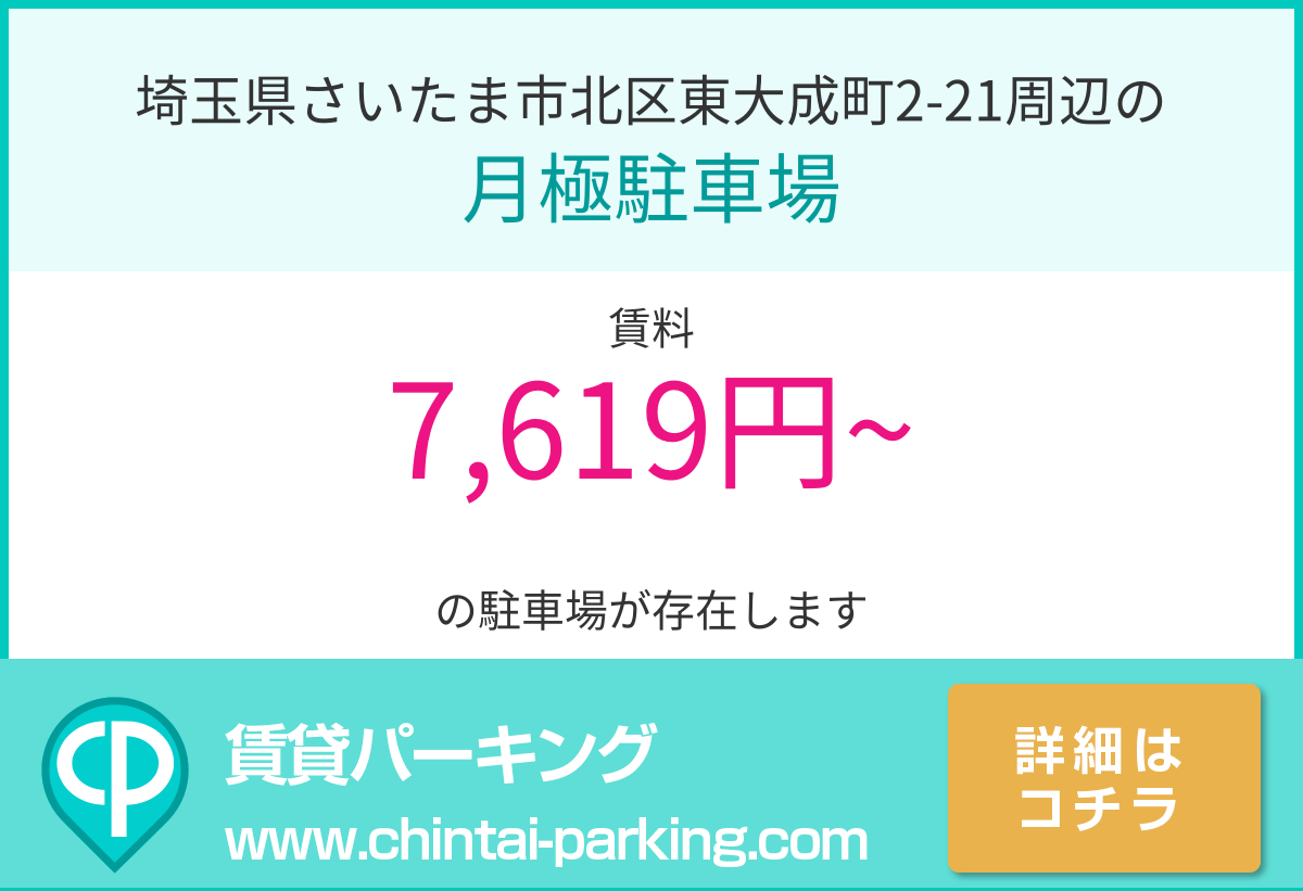 月極駐車場：埼玉県さいたま市北区東大成町2-21周辺