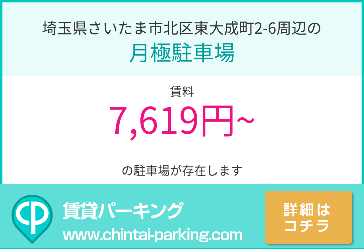 月極駐車場：埼玉県さいたま市北区東大成町2-6周辺