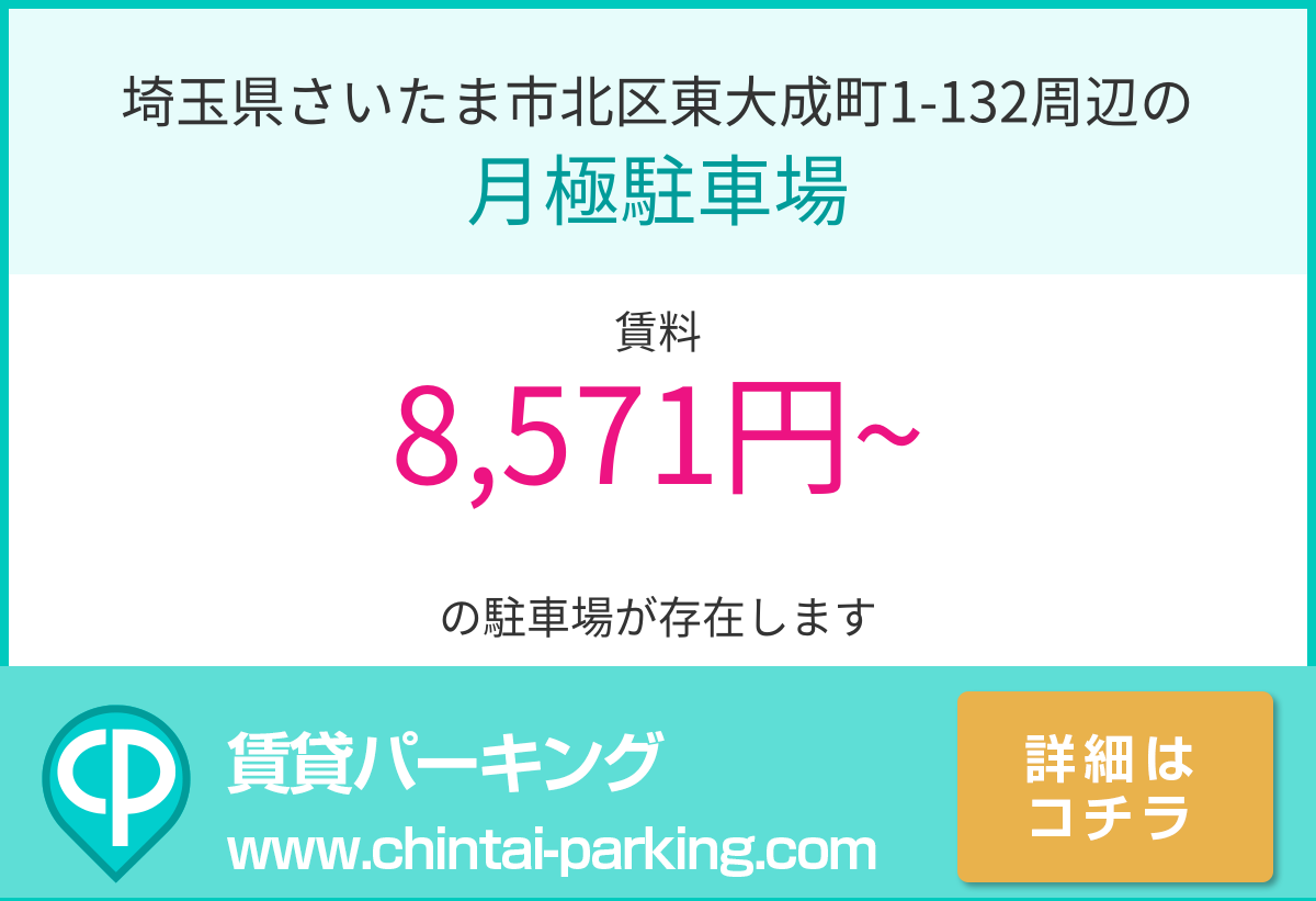 月極駐車場：埼玉県さいたま市北区東大成町1-132周辺