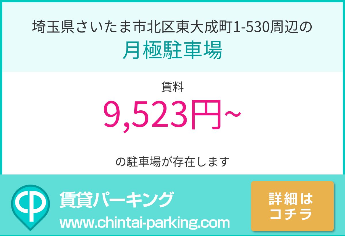 月極駐車場：埼玉県さいたま市北区東大成町1-530周辺