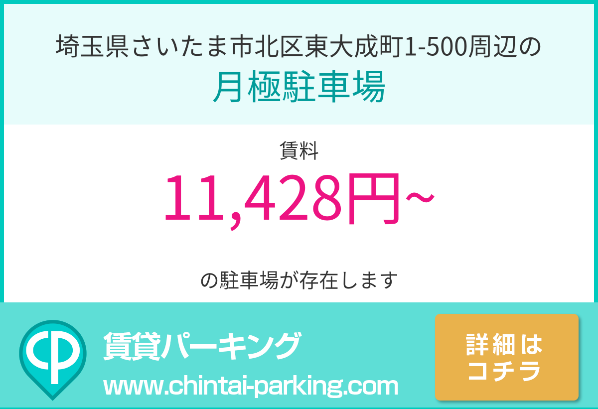 月極駐車場：埼玉県さいたま市北区東大成町1-500周辺