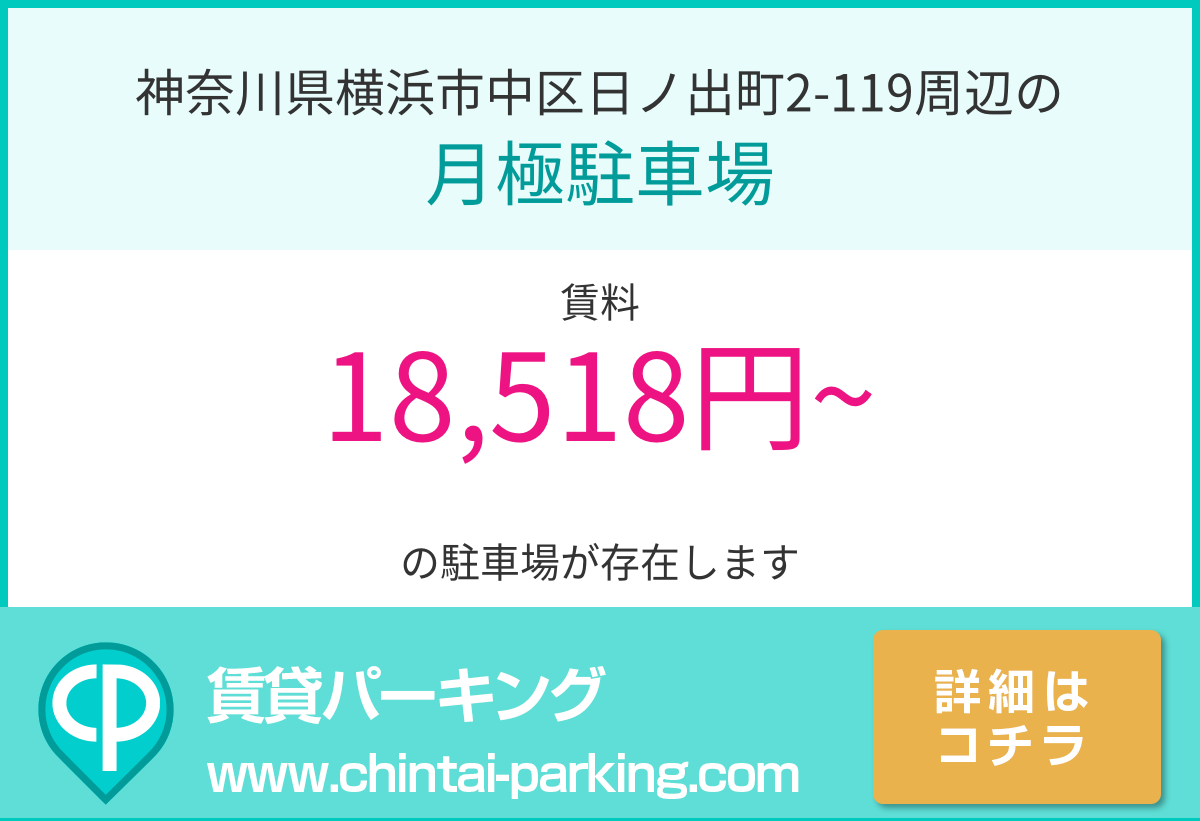 月極駐車場：神奈川県横浜市中区日ノ出町2-119周辺