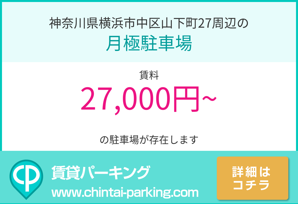 月極駐車場：神奈川県横浜市中区山下町27周辺