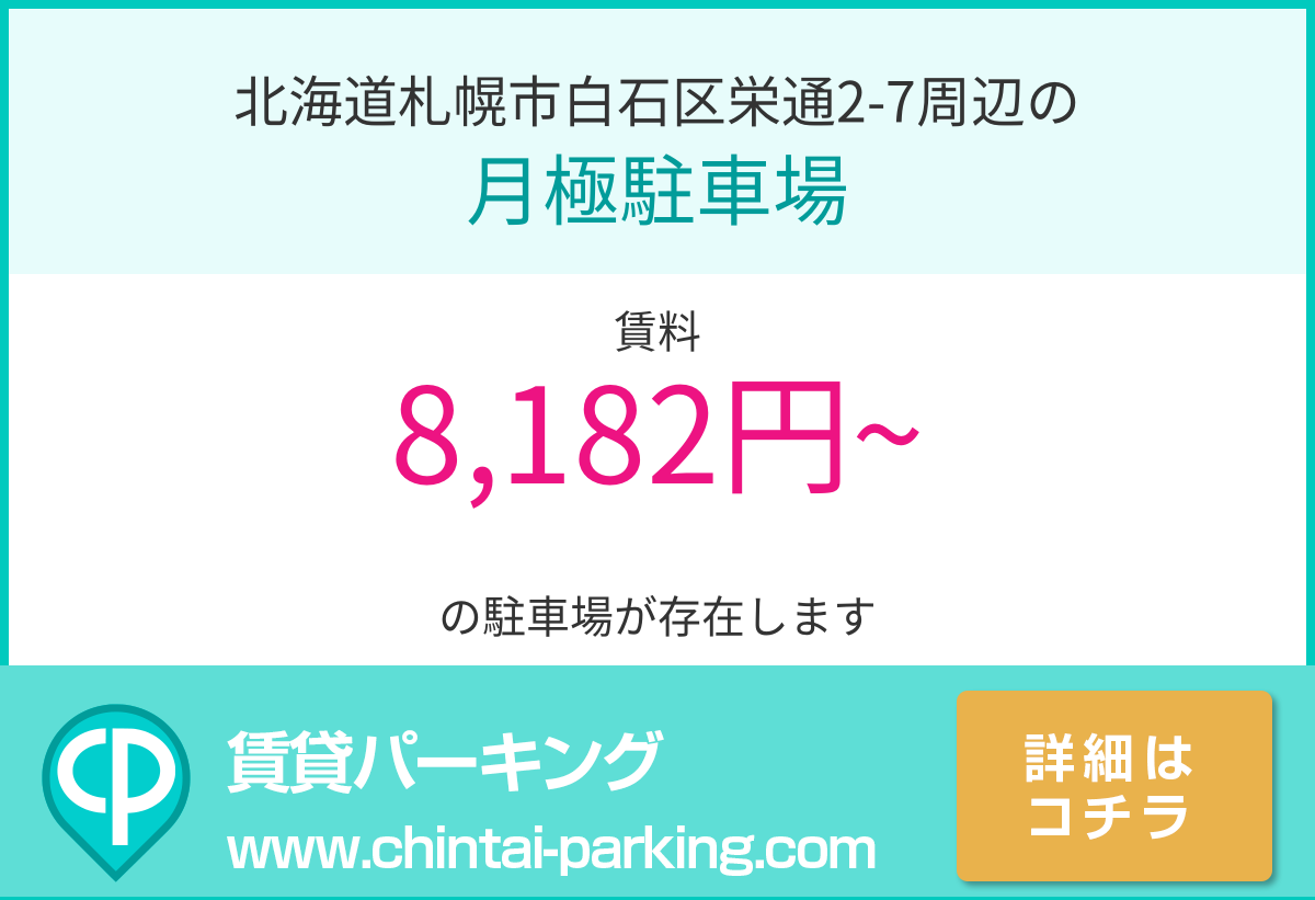 月極駐車場：北海道札幌市白石区栄通2-7周辺