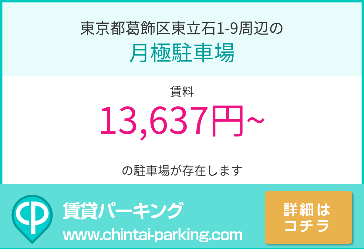 月極駐車場：東京都葛飾区東立石1-9周辺