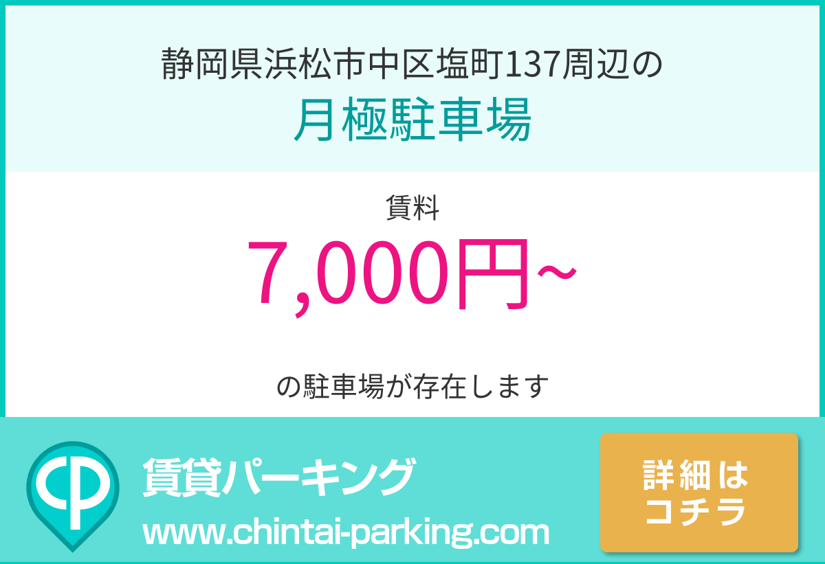月極駐車場：静岡県浜松市中区塩町137周辺