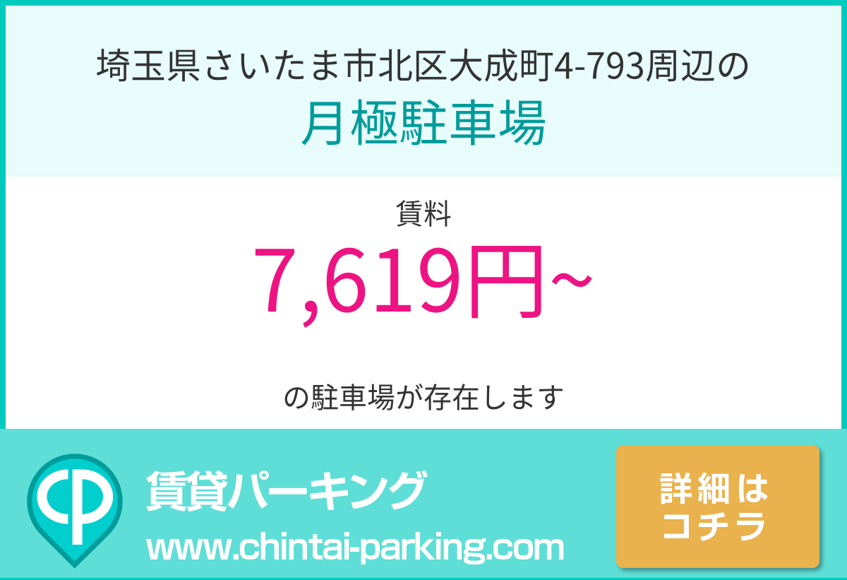 月極駐車場：埼玉県さいたま市北区大成町4-793周辺