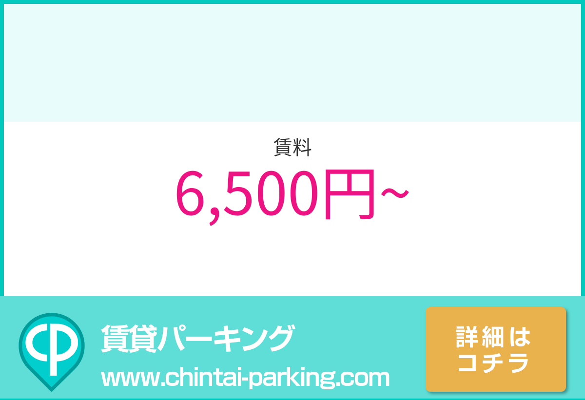月極駐車場：埼玉県さいたま市北区大成町4-828周辺