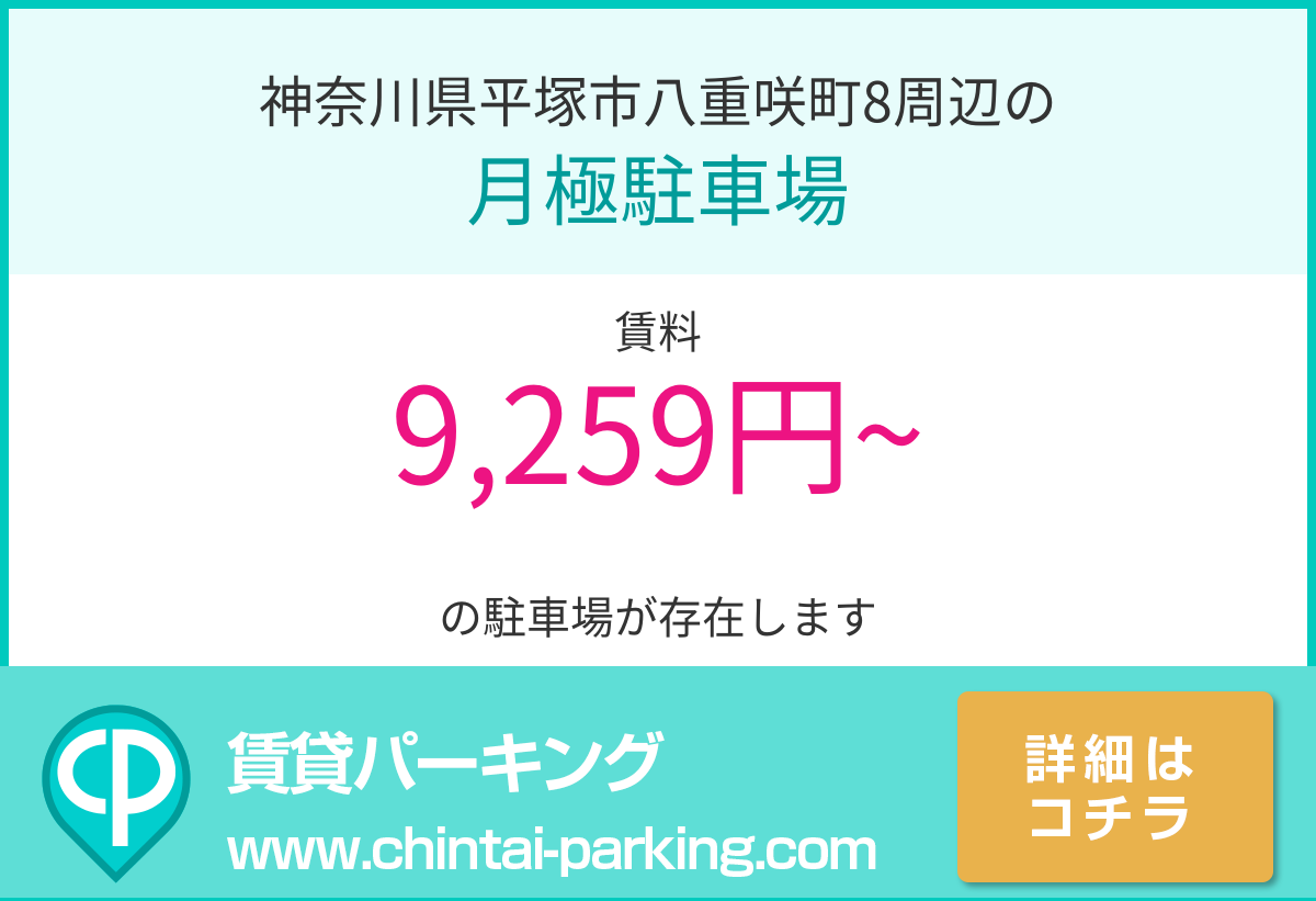 月極駐車場：神奈川県平塚市八重咲町8周辺