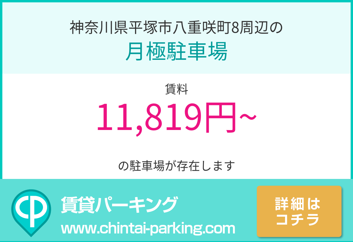 月極駐車場：神奈川県平塚市八重咲町8周辺