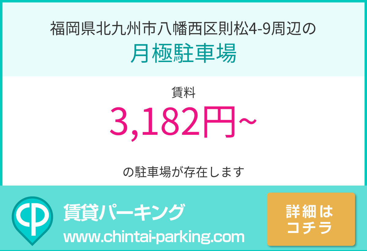 月極駐車場：福岡県北九州市八幡西区則松4-9周辺