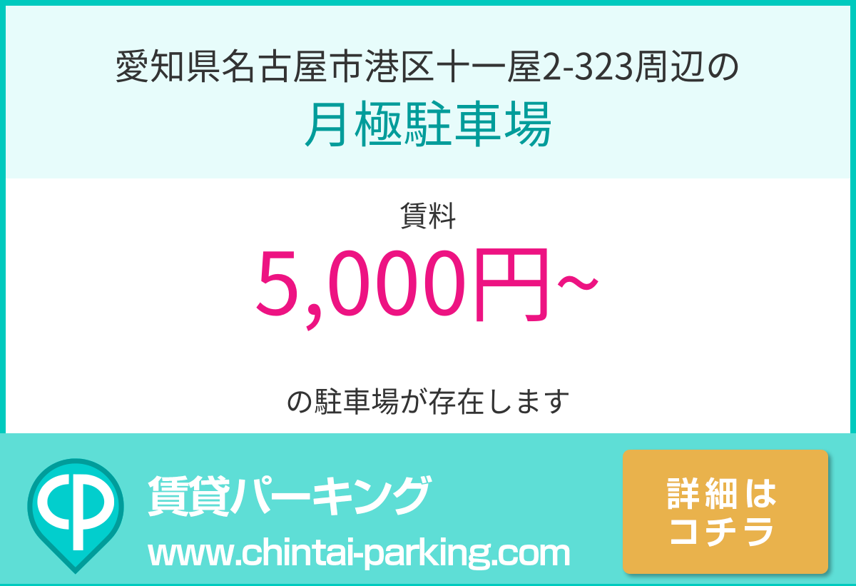 月極駐車場：愛知県名古屋市港区十一屋2-323周辺
