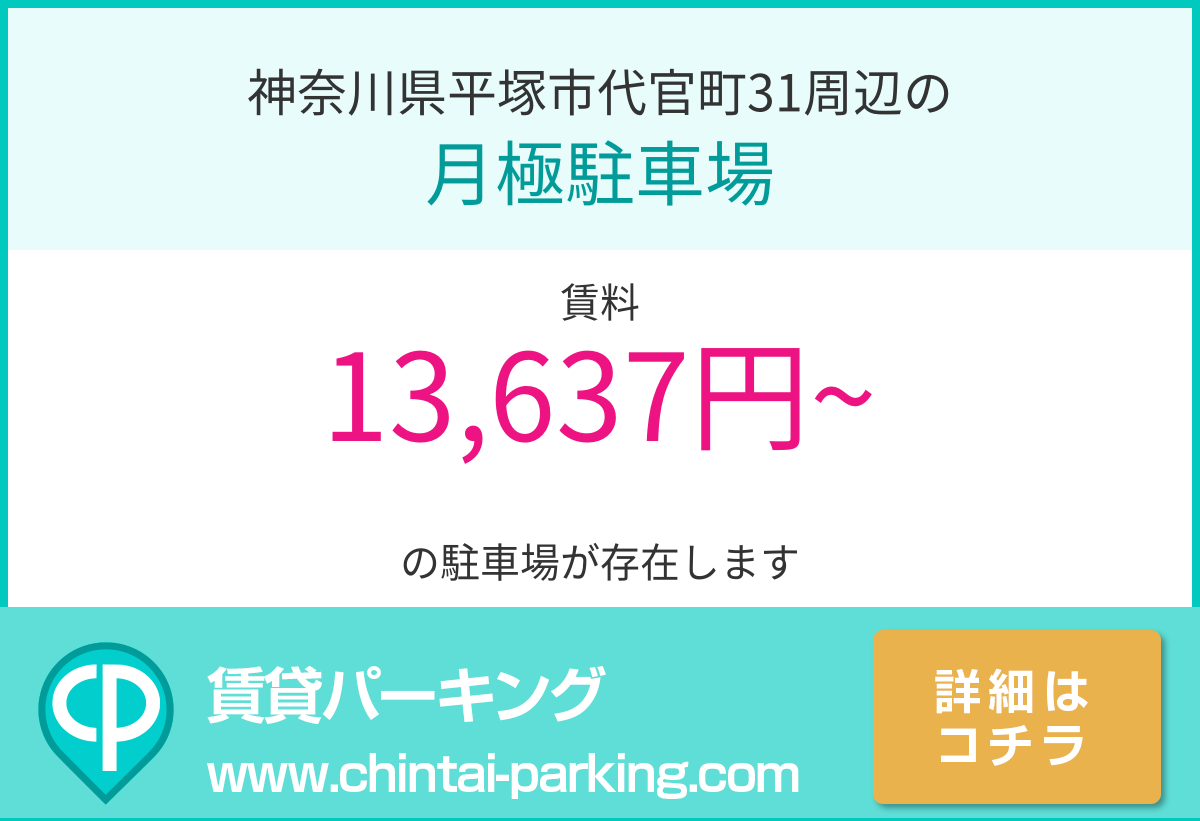 月極駐車場：神奈川県平塚市代官町31周辺