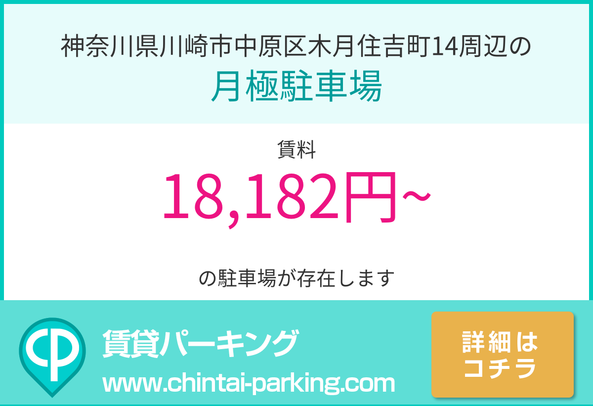 月極駐車場：神奈川県川崎市中原区木月住吉町14周辺