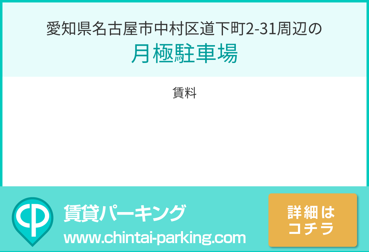 月極駐車場：愛知県名古屋市中村区道下町2-31周辺