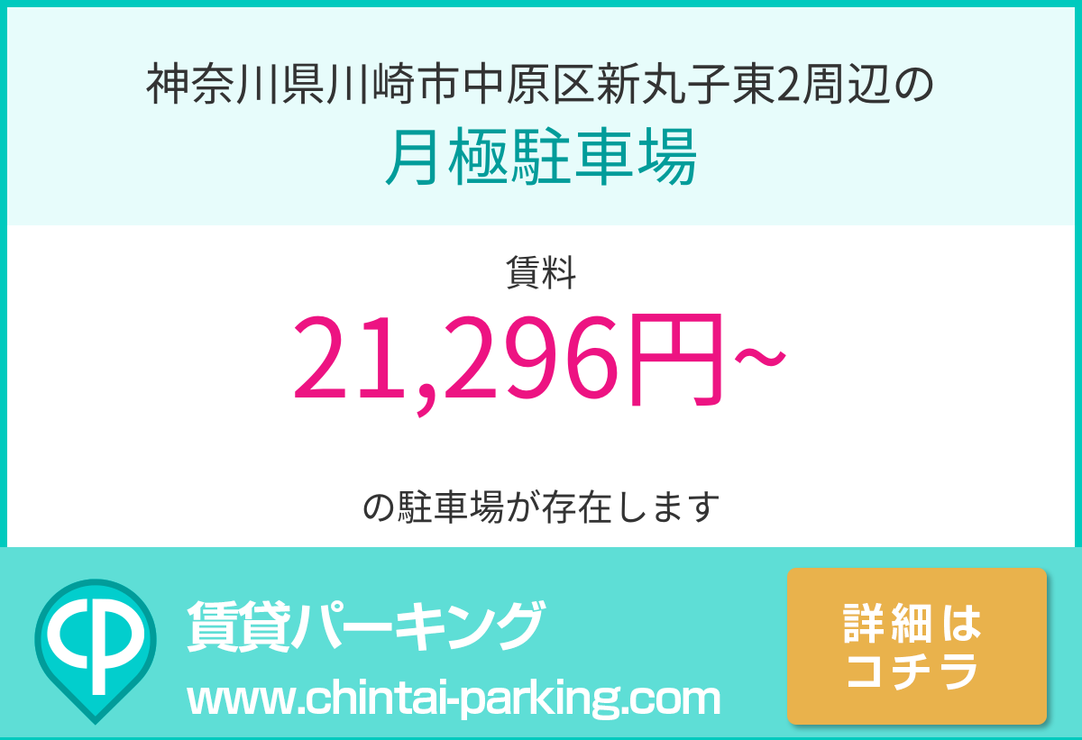 月極駐車場：神奈川県川崎市中原区新丸子東2周辺