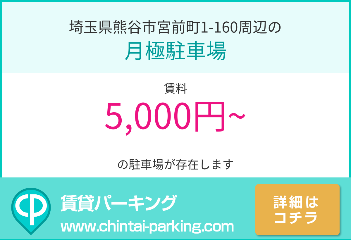 月極駐車場：埼玉県熊谷市宮前町1-160周辺