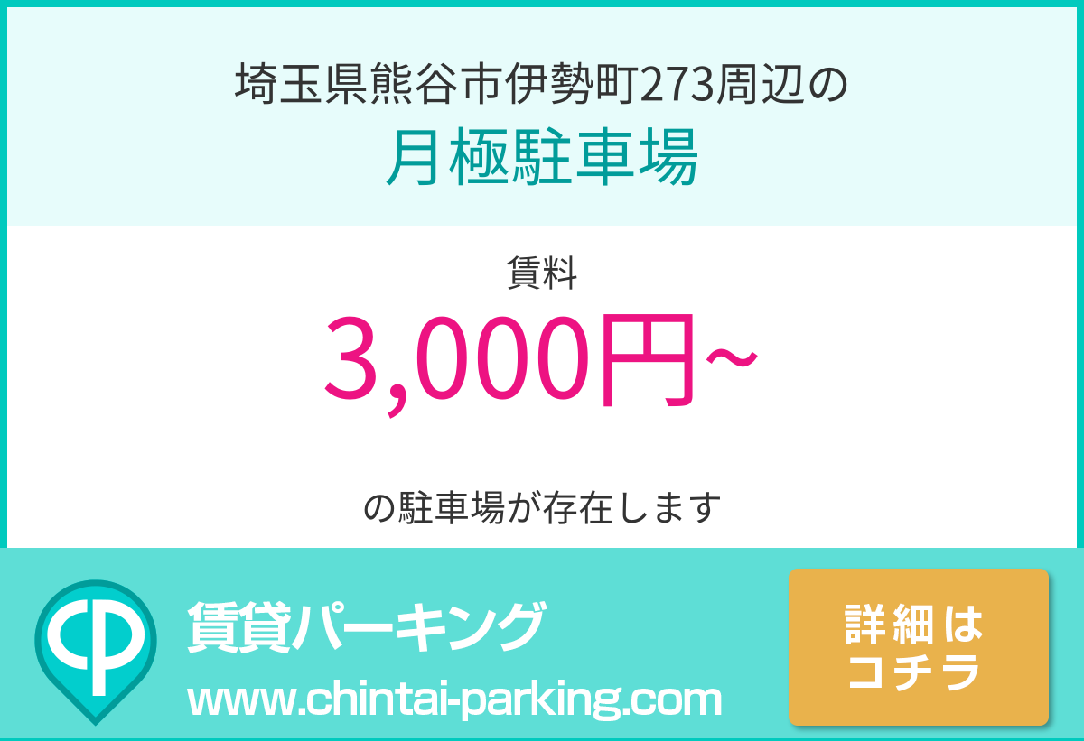 月極駐車場：埼玉県熊谷市伊勢町273周辺