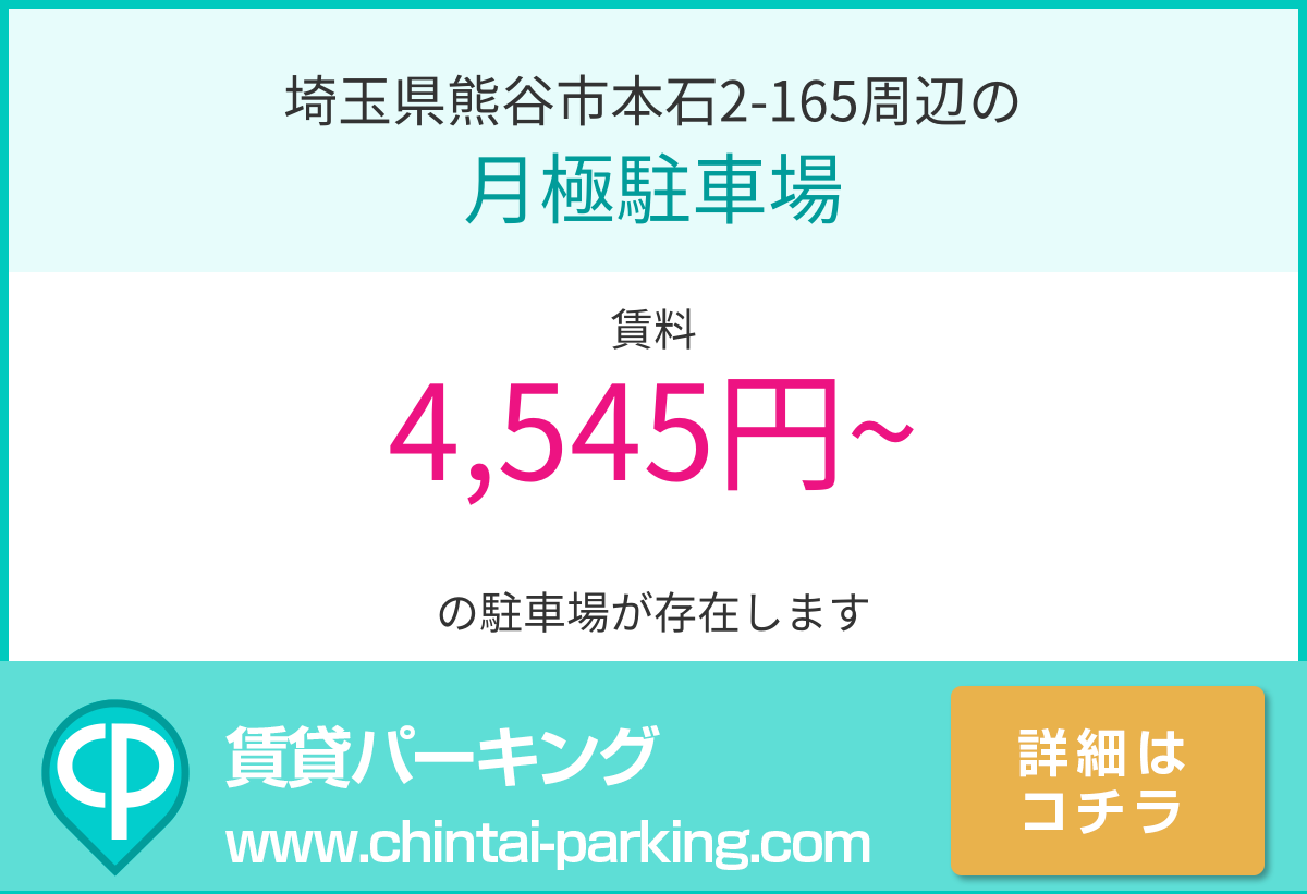 月極駐車場：埼玉県熊谷市本石2-165周辺