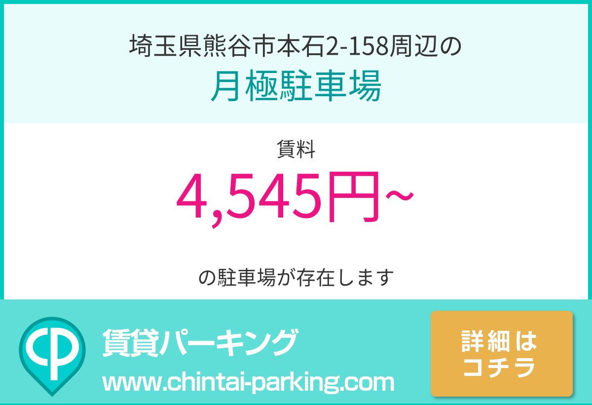 月極駐車場：埼玉県熊谷市本石2-158周辺