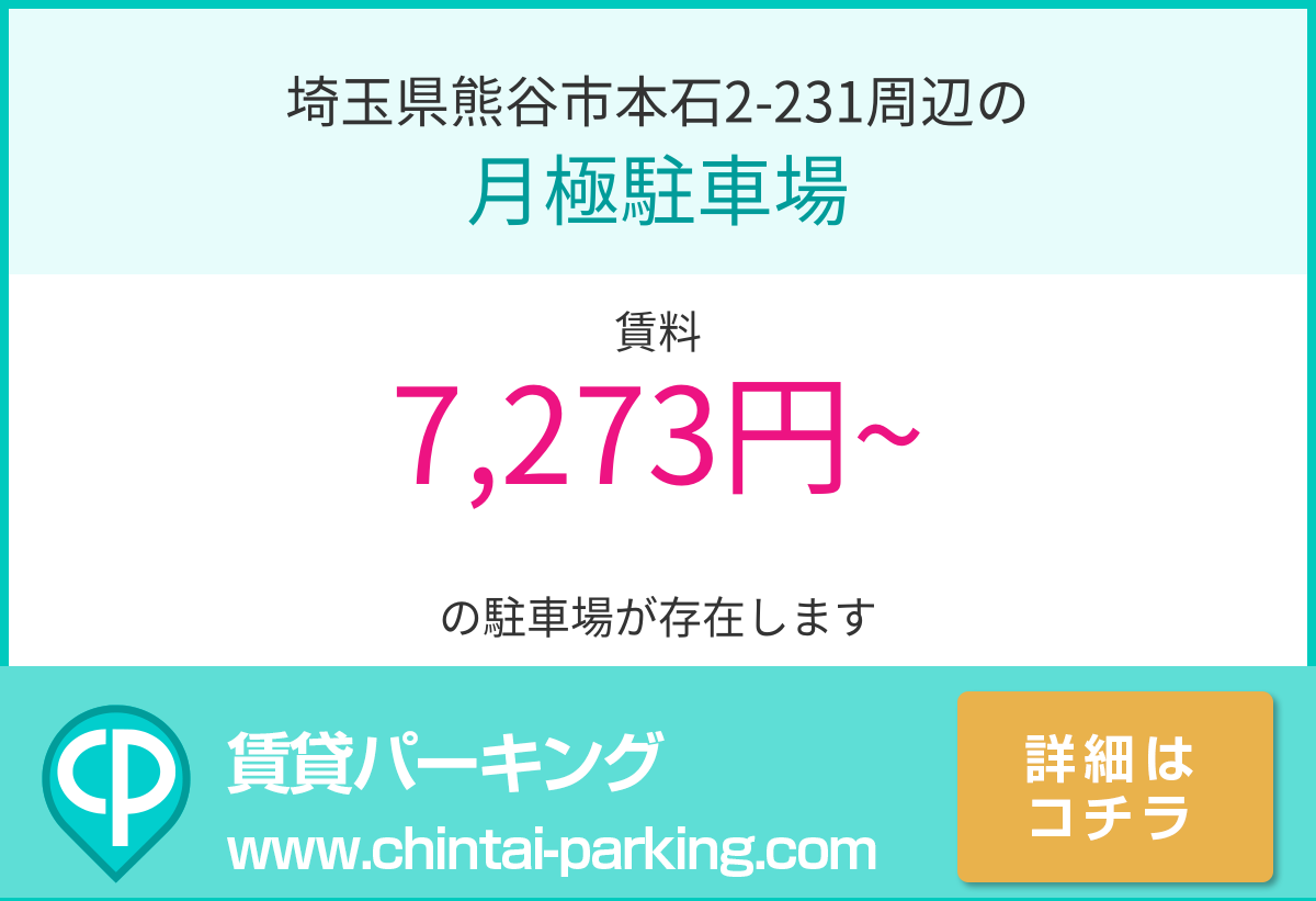 月極駐車場：埼玉県熊谷市本石2-231周辺