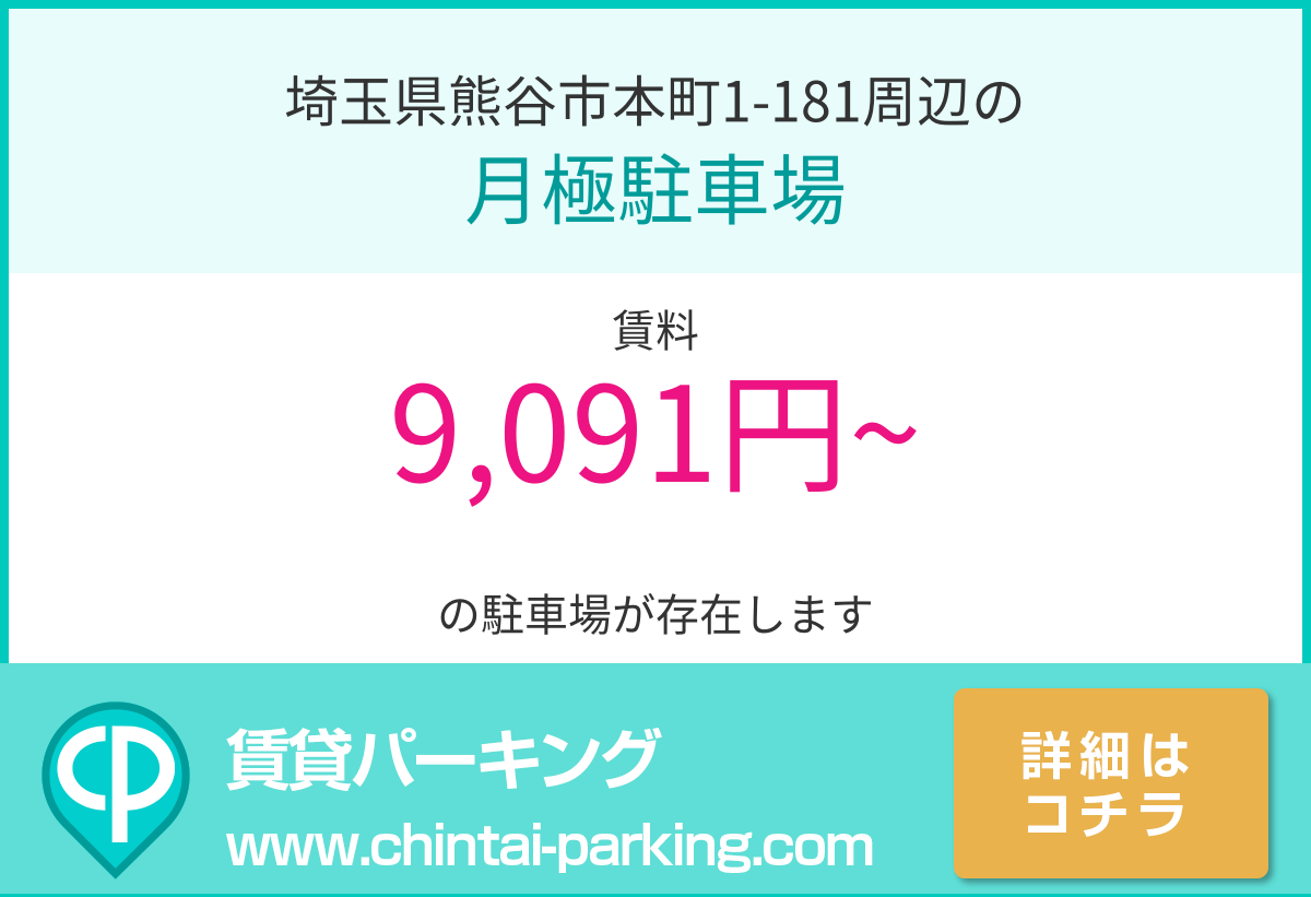 月極駐車場：埼玉県熊谷市本町1-181周辺