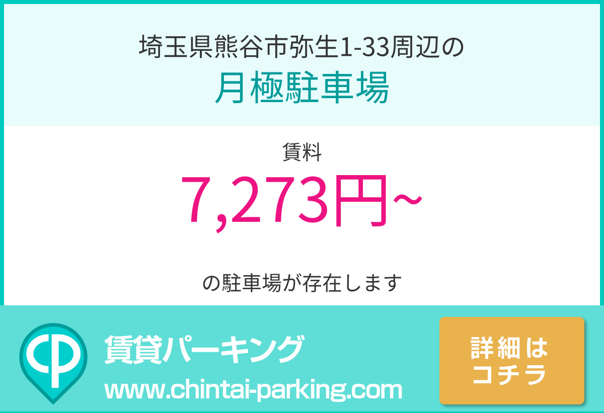 月極駐車場：埼玉県熊谷市弥生1-33周辺