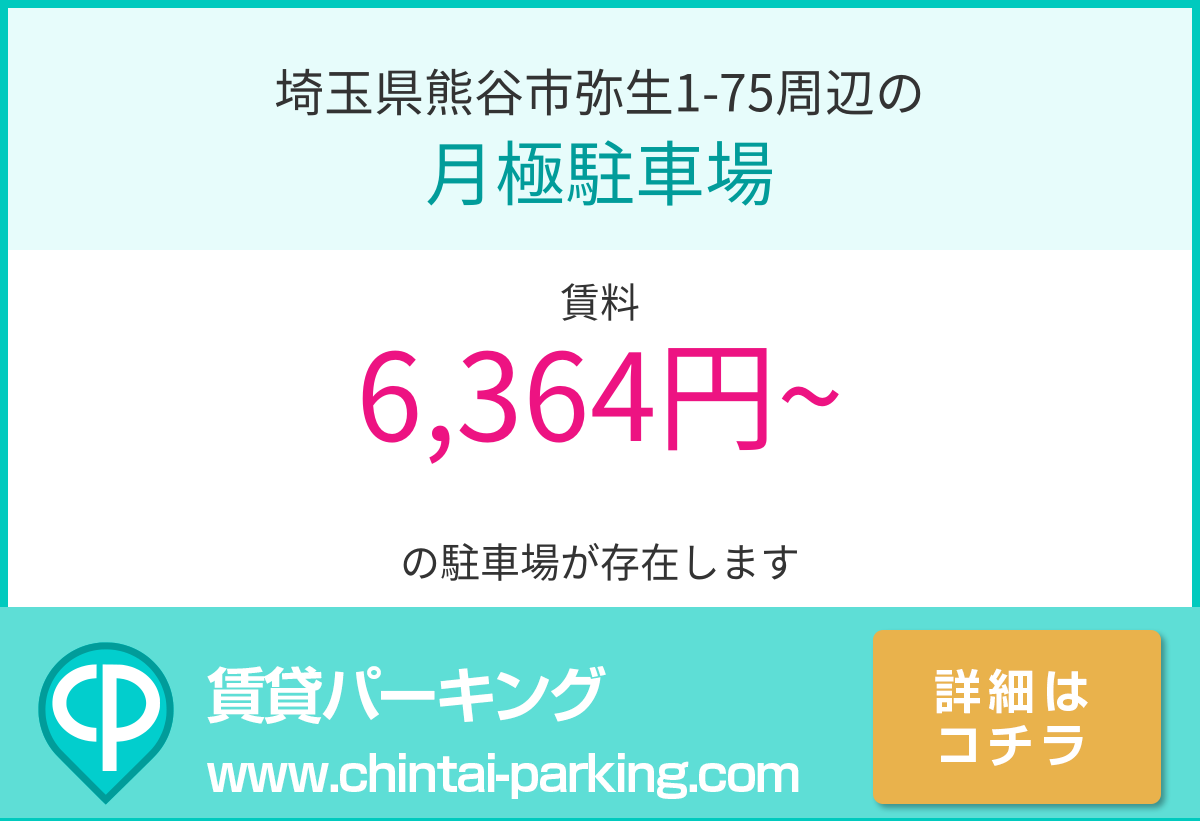 月極駐車場：埼玉県熊谷市弥生1-75周辺