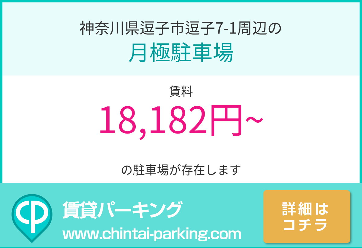月極駐車場：神奈川県逗子市逗子7-1周辺
