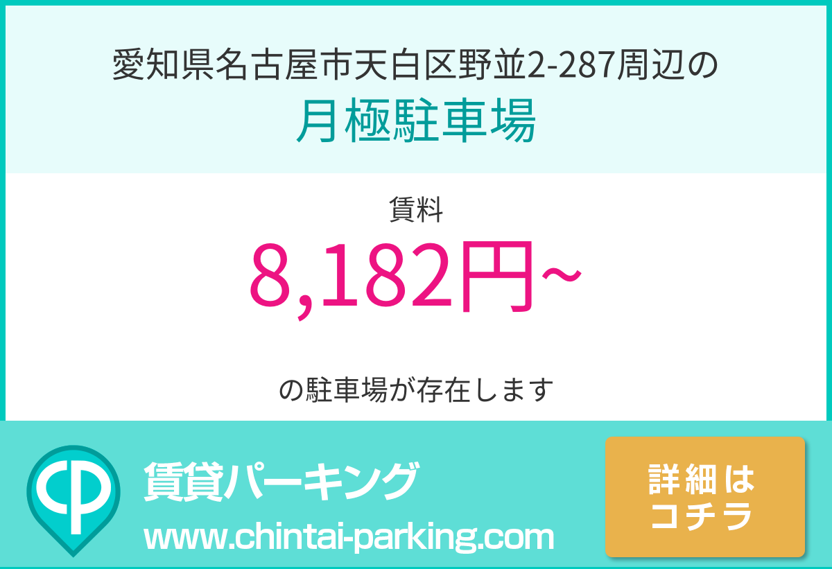 月極駐車場：愛知県名古屋市天白区野並2-287周辺