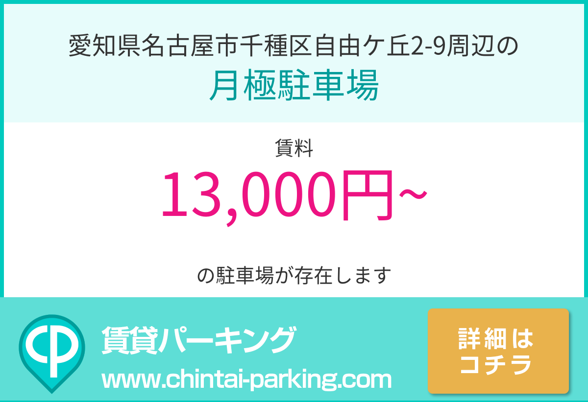 月極駐車場：愛知県名古屋市千種区自由ケ丘2-9周辺