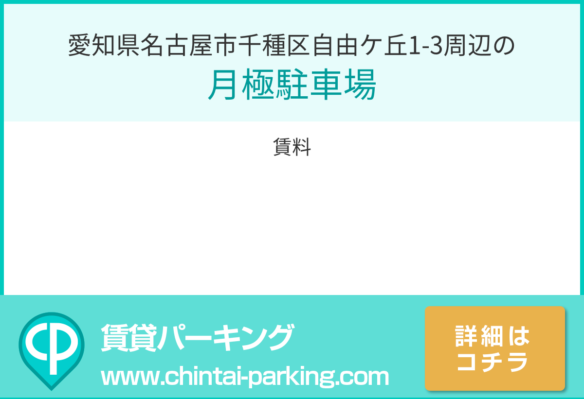 月極駐車場：愛知県名古屋市千種区自由ケ丘1-3周辺