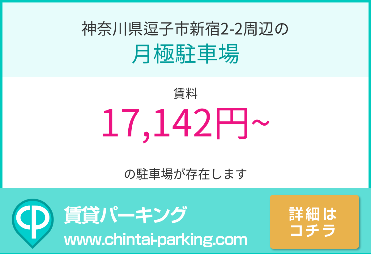 月極駐車場：神奈川県逗子市新宿2-2周辺