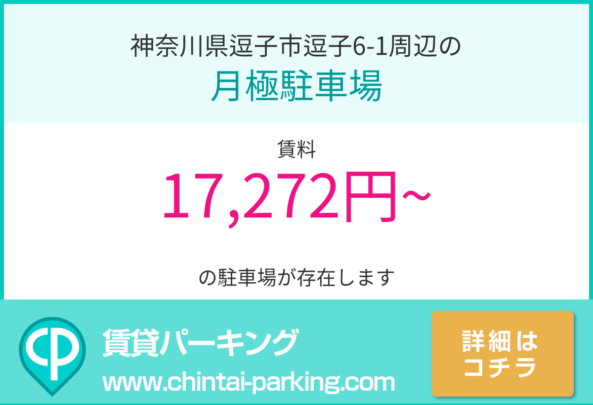 月極駐車場：神奈川県逗子市逗子6-1周辺