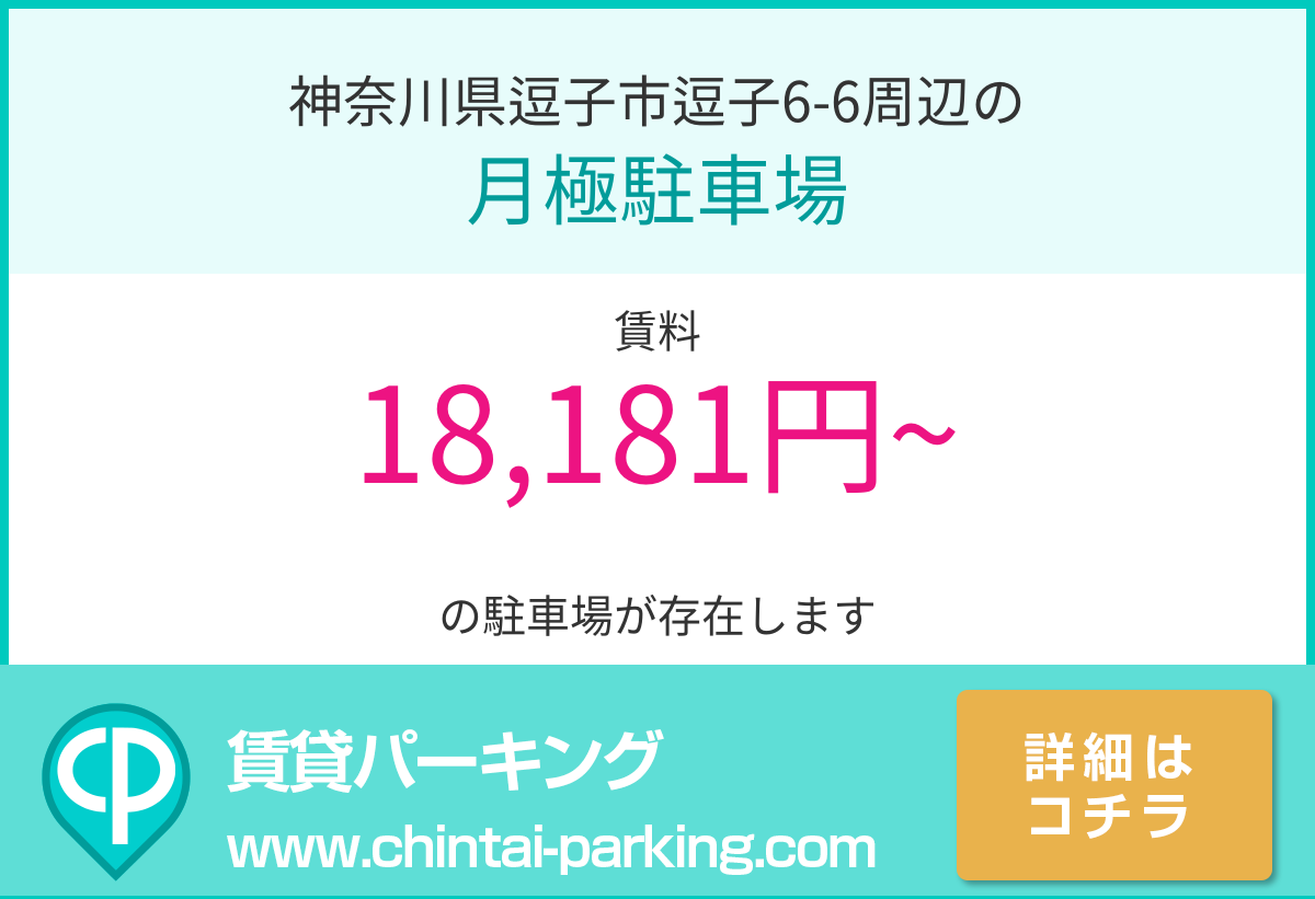 月極駐車場：神奈川県逗子市逗子6-6周辺