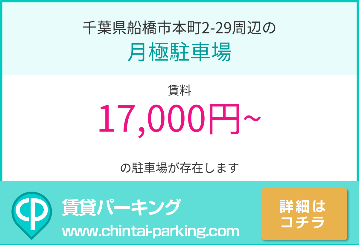 月極駐車場：千葉県船橋市本町2-29周辺