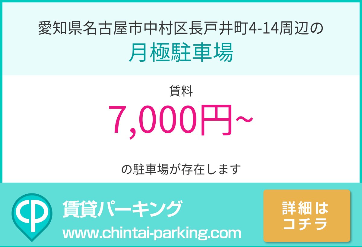 月極駐車場：愛知県名古屋市中村区長戸井町4-14周辺