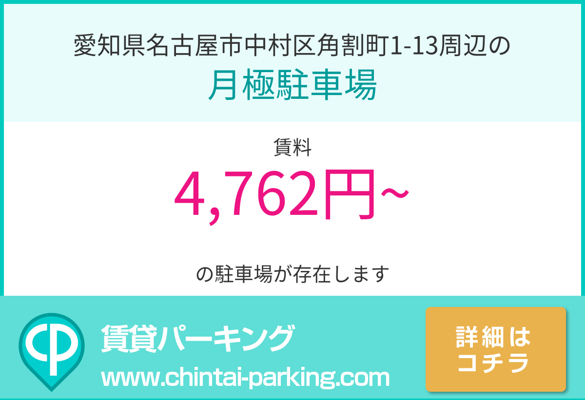 月極駐車場：愛知県名古屋市中村区角割町1-13周辺