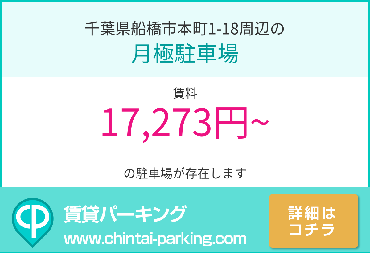 月極駐車場：千葉県船橋市本町1-18周辺