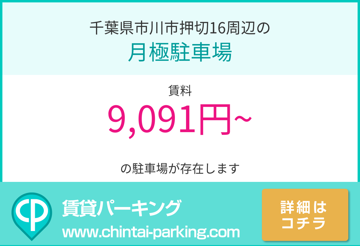 月極駐車場：千葉県市川市押切16周辺