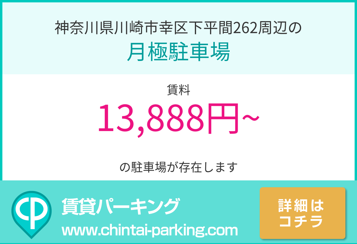 月極駐車場：神奈川県川崎市幸区下平間262周辺