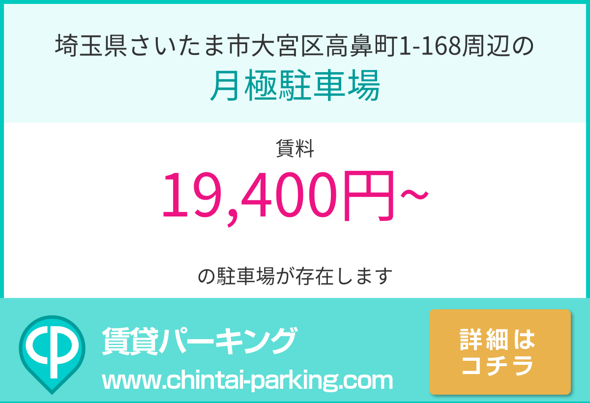 月極駐車場：埼玉県さいたま市大宮区高鼻町1-168周辺