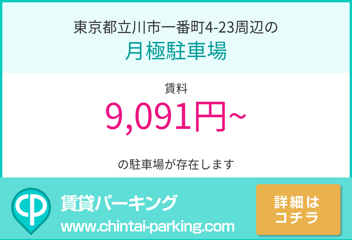 月極駐車場：東京都立川市一番町4-23周辺