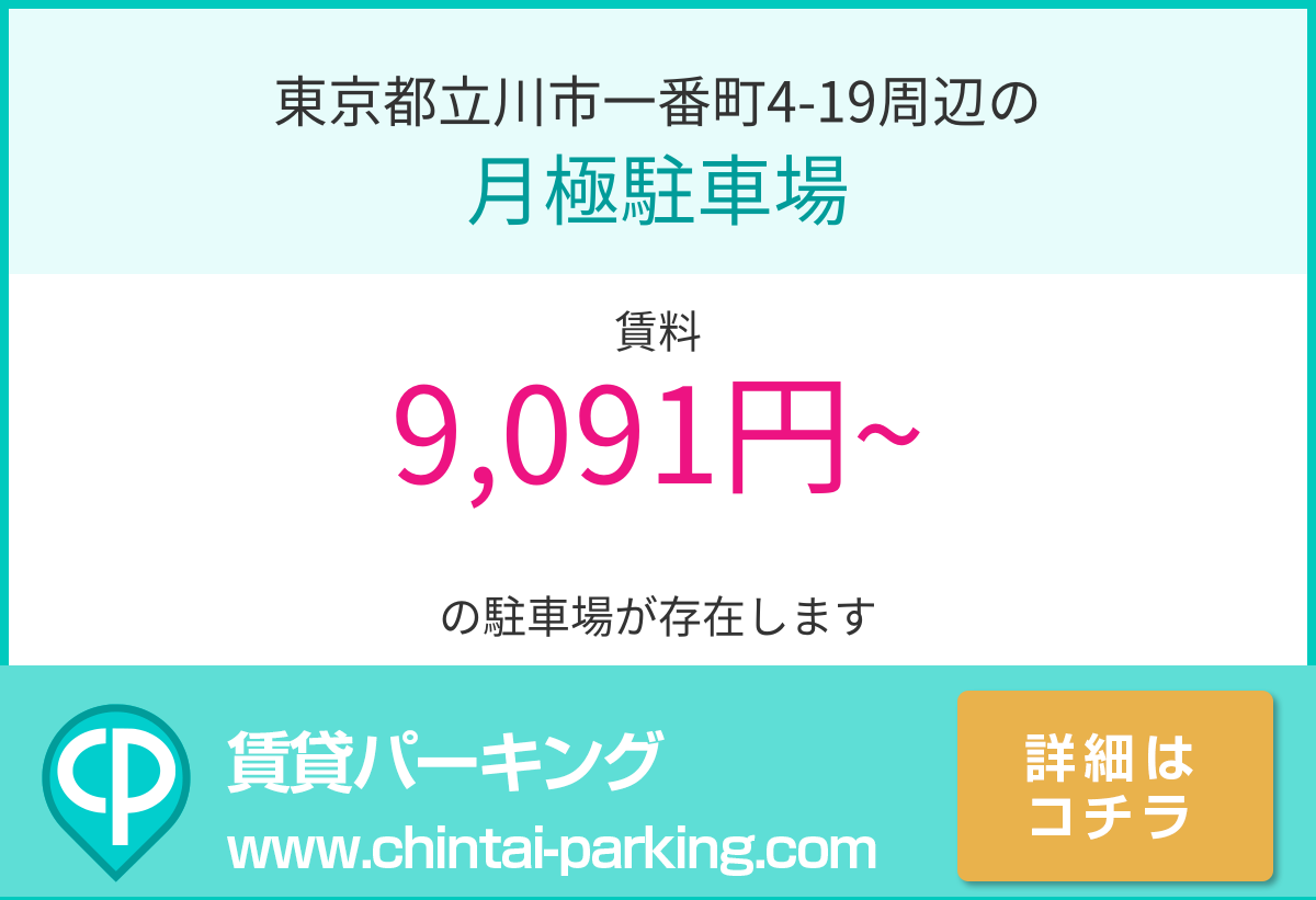 月極駐車場：東京都立川市一番町4-19周辺
