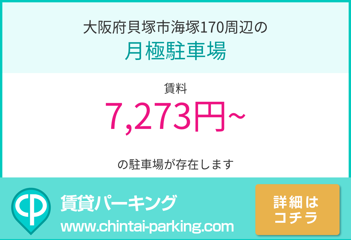 月極駐車場：大阪府貝塚市海塚170周辺