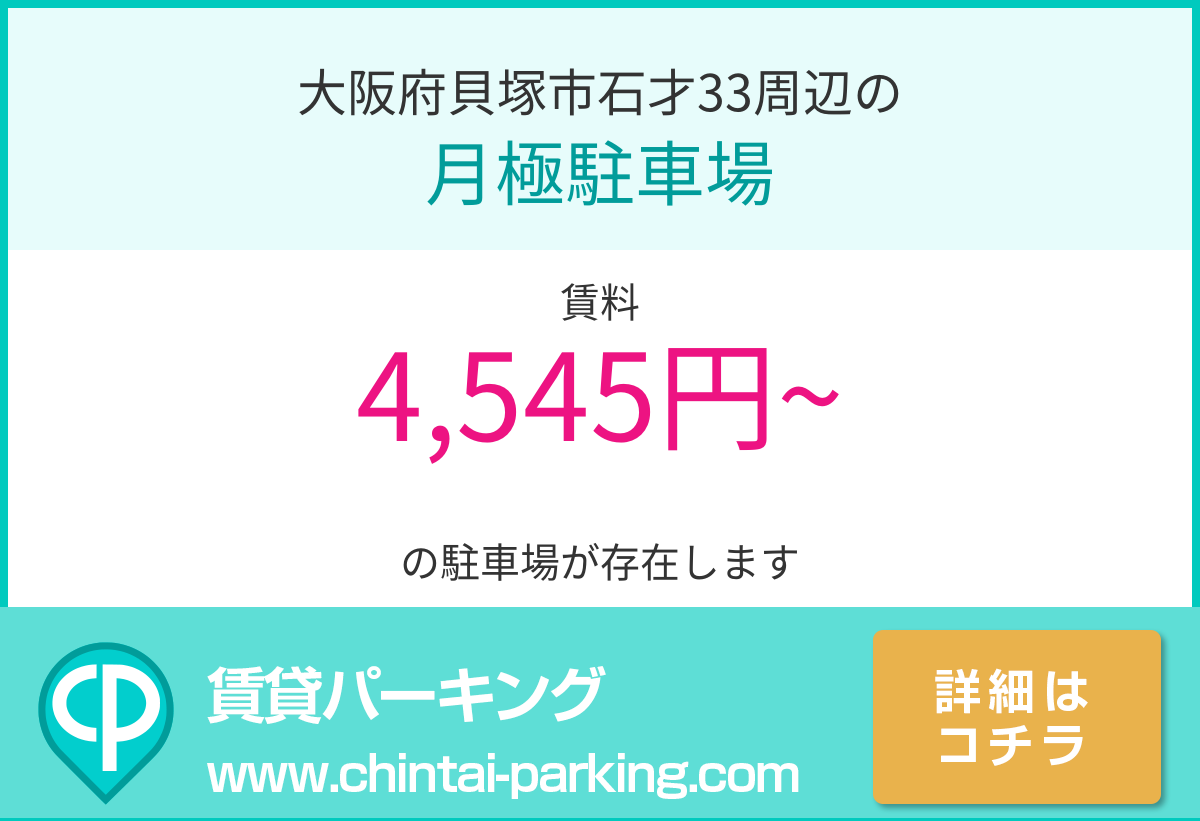月極駐車場：大阪府貝塚市石才33周辺